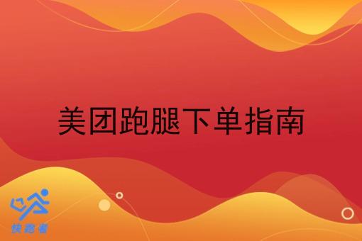 美团跑腿下单指南 美团跑腿下单指南