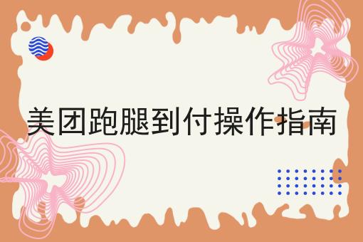 美团跑腿到付操作指南 美团跑腿到付操作指南
