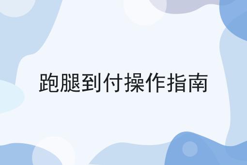 跑腿到付操作指南 跑腿到付操作指南