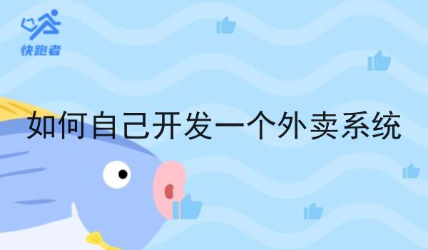 如何自己开发一个外卖系统 如何自己开发一个外卖系统