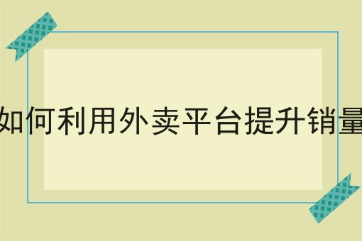 普及！水果店如何利用外卖平台提升销量的策略你不知道的事