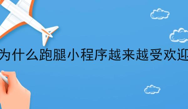 为什么跑腿小程序越来越受欢迎