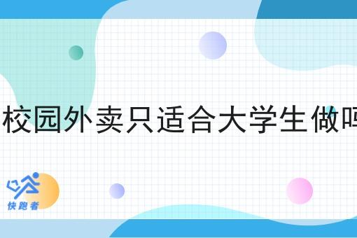 做校园外卖只适合大学生做吗?
