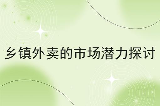 乡镇外卖的市场潜力探讨