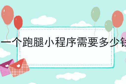 做一个跑腿小程序需要多少钱?