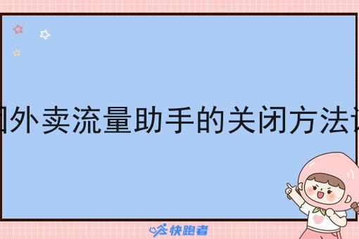 美团外卖流量助手的关闭方法详解 美团外卖流量助手的关闭方法详解