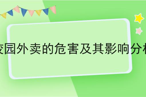 校园外卖的危害及其影响分析