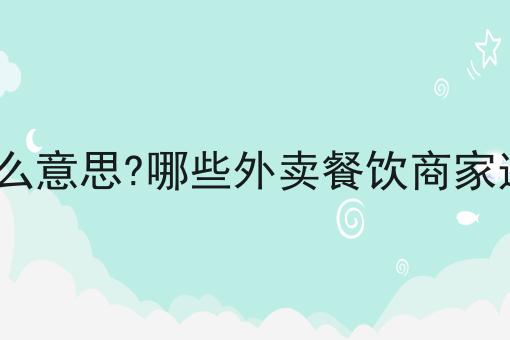 自配送是什么意思?哪些外卖餐饮商家适合自配送? 自配送是什么意思?哪些外卖餐饮商家适合自配送?