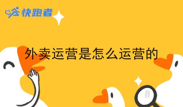 外卖运营是怎么运营的