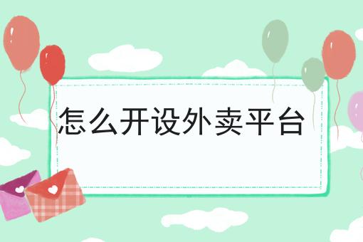 怎么开设外卖平台