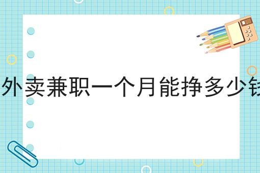 送外卖兼职一个月能挣多少钱?