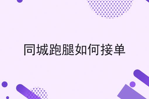 同城跑腿如何接单