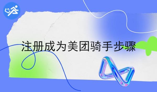 注册成为美团骑手步骤