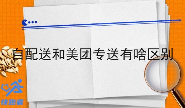 自配送和美团专送有啥区别