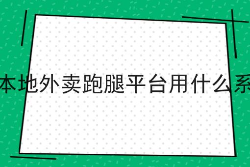搭建本地外卖跑腿平台用什么系统好