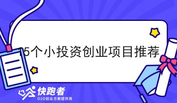 15个小投资创业项目推荐