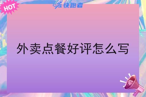 外卖点餐好评怎么写