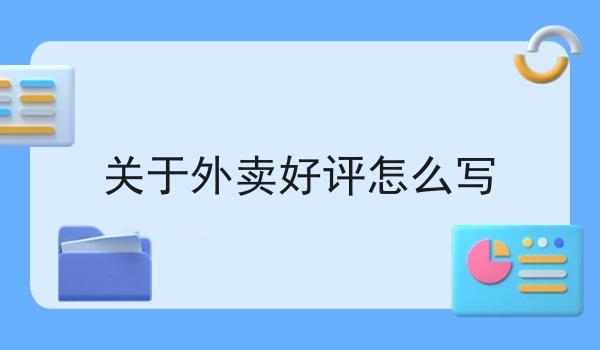 关于外卖好评怎么写
