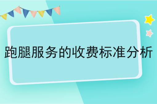 跑腿服务的收费标准分析