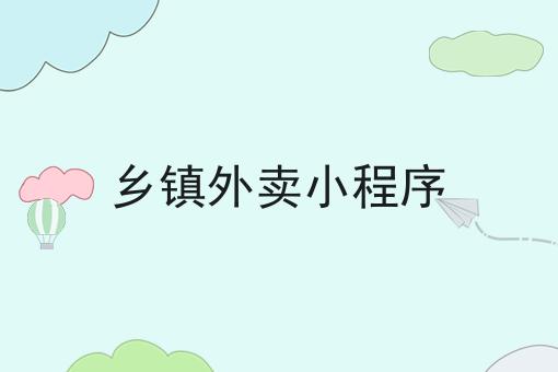 乡镇外卖小程序