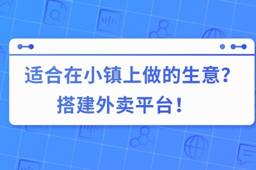 适合在小镇上做的生意？搭建外卖平台！.jpg