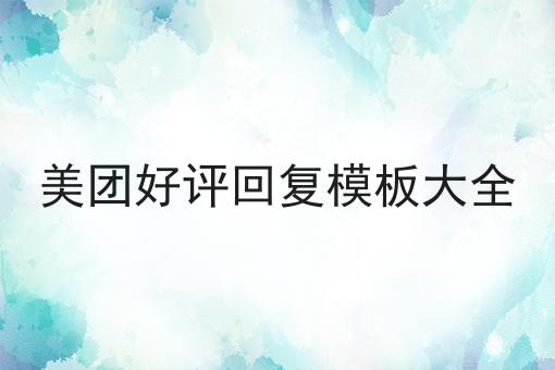 美团好评回复模板大全