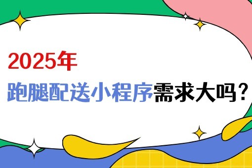 2025年跑腿配送小程序需求大吗?.jpg