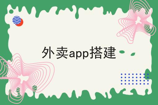 外卖app搭建