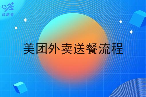 美团外卖送餐流程