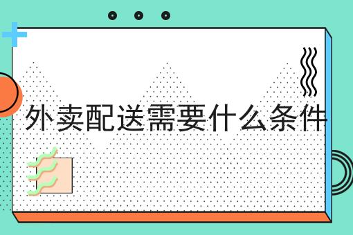 怎么做外卖站点 怎么做外卖站点