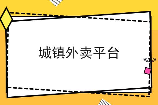 外卖平台自配送距离是多少