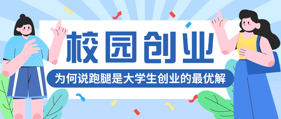 为何说跑腿是大学创业优解.png