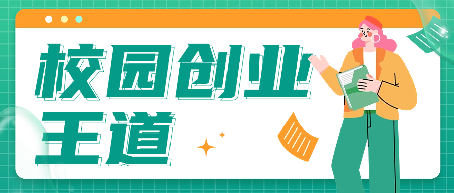 校园创业*道.png