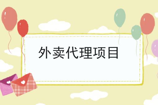 外卖代理项目 外卖代理项目