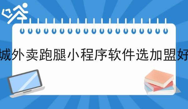 美团骑手加入流程 美团骑手加入流程