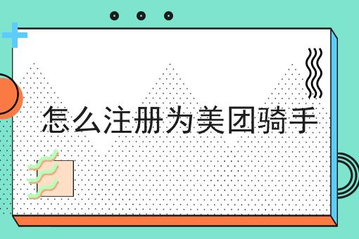 怎么注册为美团骑手