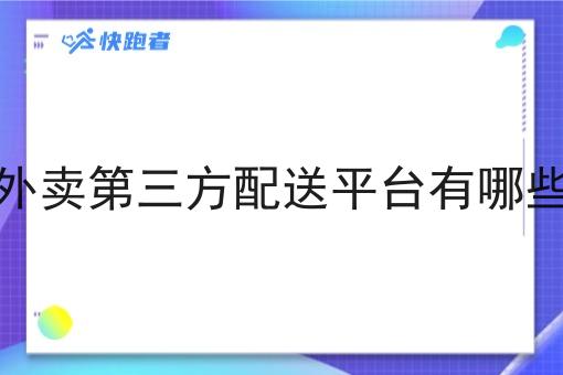 外卖第三方配送平台有哪些 外卖第三方配送平台有哪些