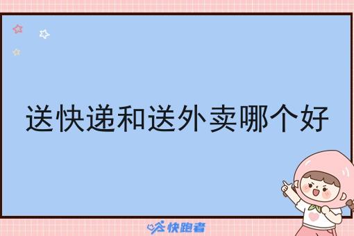 送快递和送外卖哪个好 送快递和送外卖哪个好