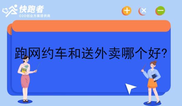 跑网约车和送外卖哪个好? 跑网约车和送外卖哪个好?
