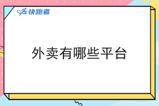外卖有哪些平台 外卖有哪些平台