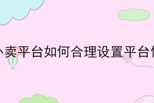 做校园外卖平台如何合理设置平台佣金比例 做校园外卖平台如何合理设置平台佣金比例