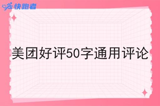 美团好评50字通用评论 美团好评50字通用评论