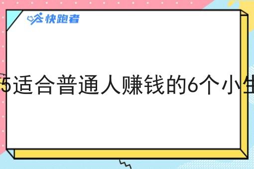 2025适合普通人赚钱的6个小生意 2025适合普通人赚钱的6个小生意