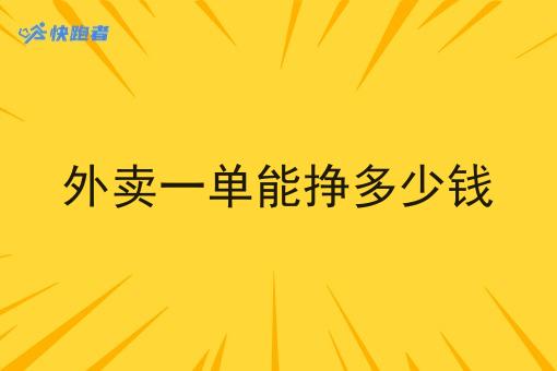 外卖一单能挣多少钱 外卖一单能挣多少钱