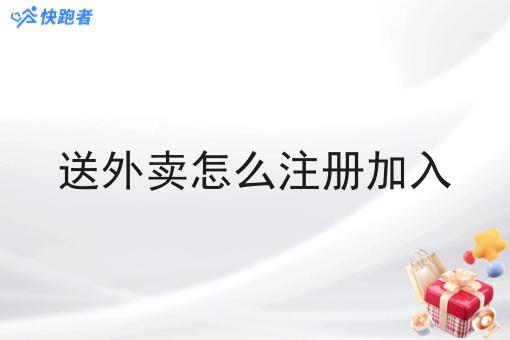 送外卖怎么注册加入