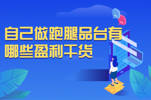 自己做跑腿品台有哪些盈利干、.png