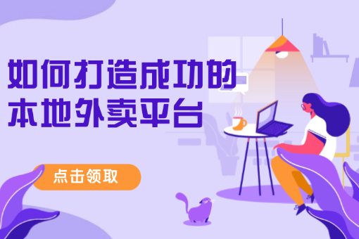 如何打造成功的本地外卖平.png