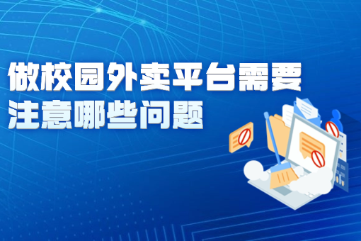 做校园外卖平台需要注意哪些问题.png