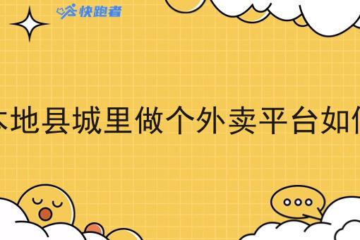 想在本地县城里做个外卖平台如何竞争