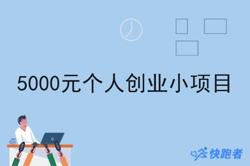 5000元个人创业小项目